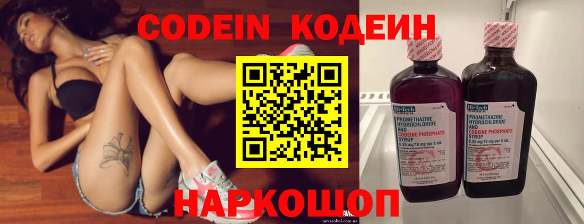 Codein напиток Lean (лин) Фурманов